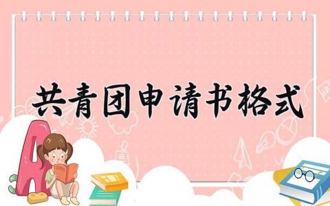 共青团申请书范文 共青团申请书格式(10篇）