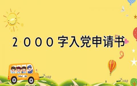 入党申请书2024最新版 2000字入党申请书(6篇）