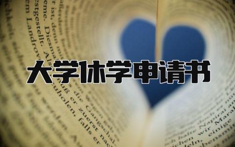 2024大学休学申请书优秀范文(精选4篇）