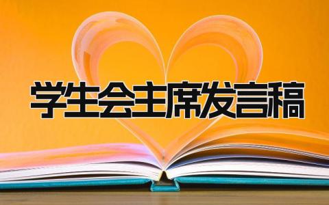 有关学生会主席发言稿范文合集(13篇）