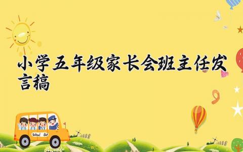 小学五年级家长会班主任发言稿范文(15篇）