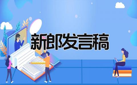 2024结婚典礼新郎发言稿范文(精选6篇）