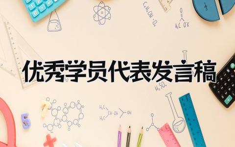 2024精选优秀学员代表发言稿范文集锦(21篇）