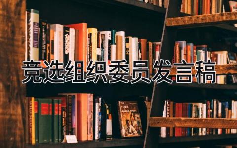 2024竞选组织委员发言稿范文模板(12篇）