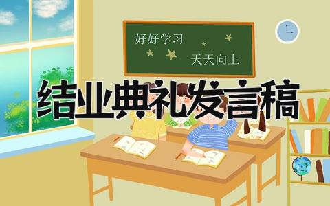 2024年度结业典礼发言稿范文模板(15篇）