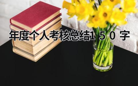 最新版年度个人考核总结150字(5篇）