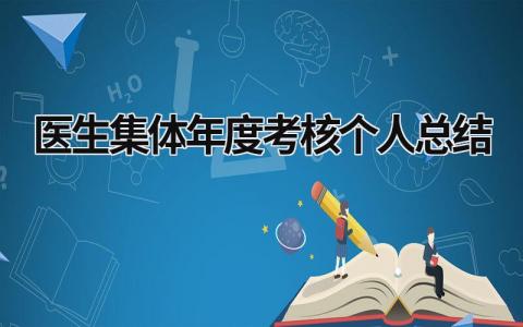 2024医生集体年度考核个人总结(15篇）