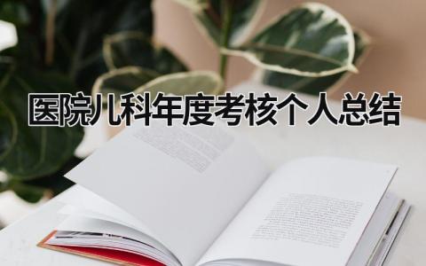 医院儿科年度考核个人总结(5篇）