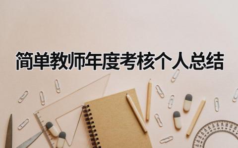 简单教师年度考核个人总结(16篇）