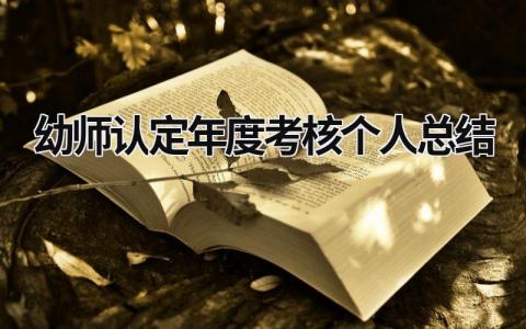 幼师认定年度考核个人总结(14篇）