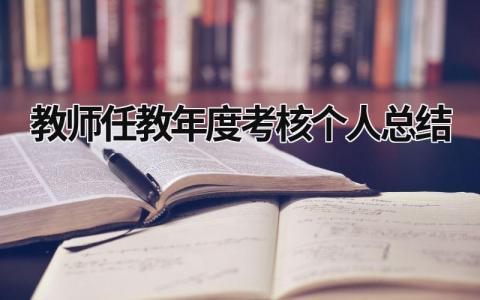 教师任教年度考核个人总结(15篇）