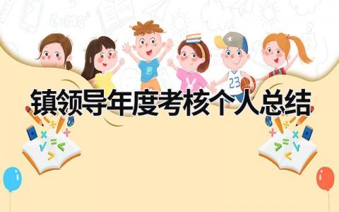 镇领导年度考核个人总结最新(3篇）