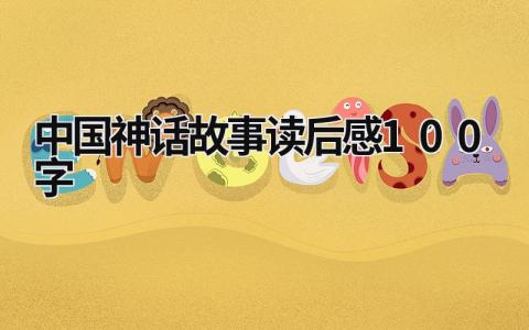中国神话故事读后感100字最新模板(3篇）
