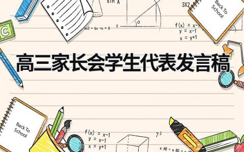 高三家长会学生代表发言稿(14篇）