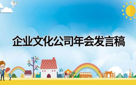 最新企业文化公司年会发言稿(17篇）