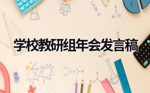 2024学校教研组年会发言稿范文大全(16篇）