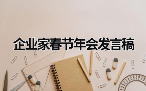 最新版企业家春节年会发言稿(12篇）