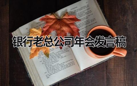 银行老总公司年会发言稿(3篇）