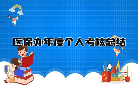 2024医保办年度个人考核总结(范文19篇）