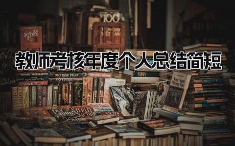 教师考核年度个人总结简短(16篇）