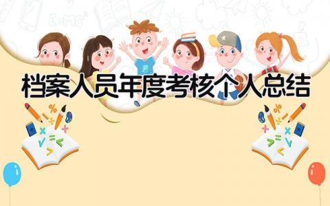 2024档案人员年度考核个人总结(范文14篇）