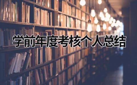 2024学前年度考核个人总结大全(13篇）