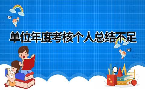 2024单位年度考核个人总结不足怎么写(20篇）