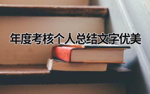 年度考核个人总结文字优美(19篇）