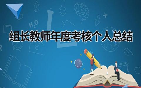 组长教师年度考核个人总结2024版通用(18篇）