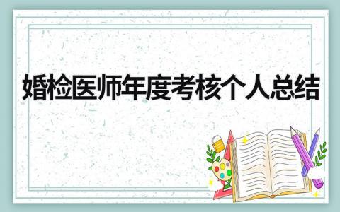 2024婚检医师年度考核个人总结(3篇）