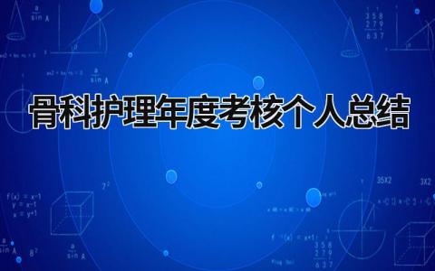 2024骨科护理年度考核个人总结(14篇）