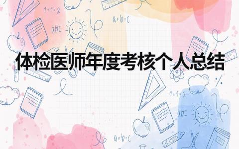 2023体检医师年度考核个人总结(范文19篇）