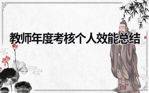 2024教师年度考核个人效能总结(精选7篇）