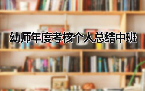 幼师年度考核个人总结中班(7篇）