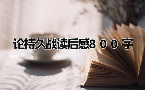 论持久战读后感800字大学生范文(9篇）