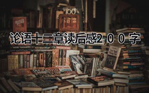 《论语》十二章读后感200字(21篇）