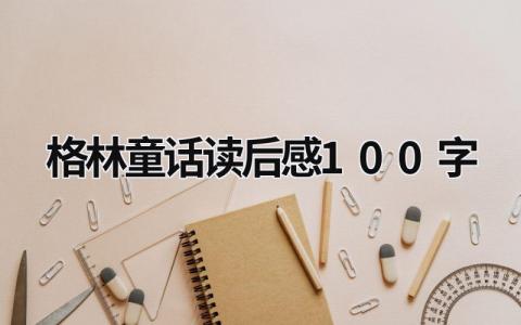 格林童话读后感100字左右怎么写(5篇）