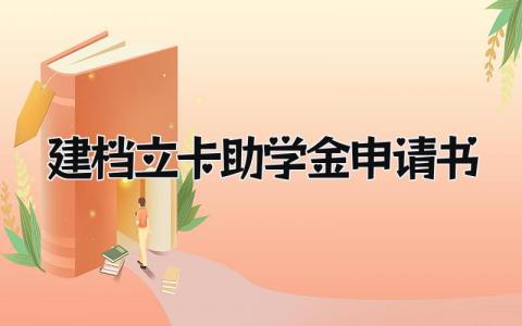 建档立卡助学金申请书2024年模板(14篇）