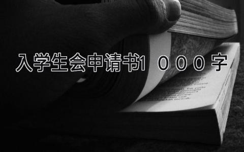 大学生入学生会申请书1000字范文(8篇）