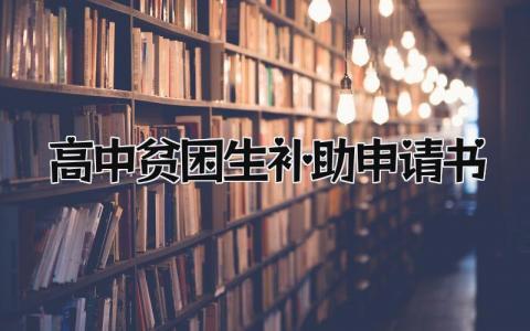 高中贫困生补助申请书大全(3篇）