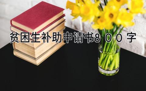 2024贫困生补助申请书800字范文(15篇）