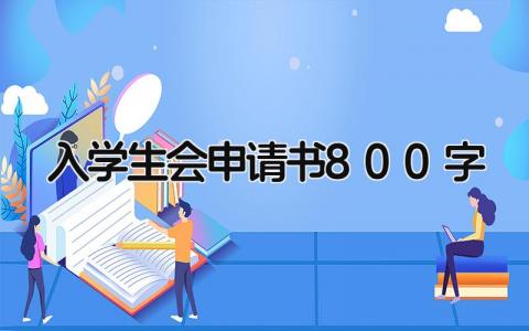 2024入学生会申请书800字(14篇）