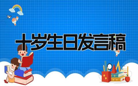 2024年最新的十岁生日发言稿模板(10篇）