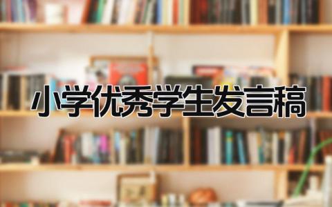 小学优秀学生发言稿最新免费模板(9篇）