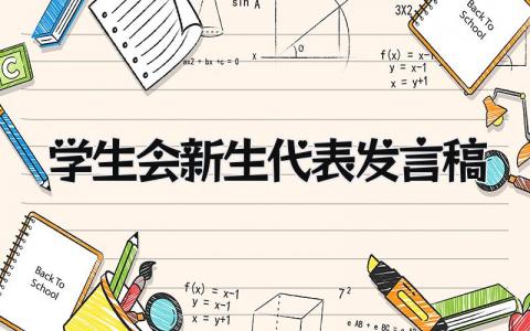 2024最新学生会新生代表发言稿(7篇）