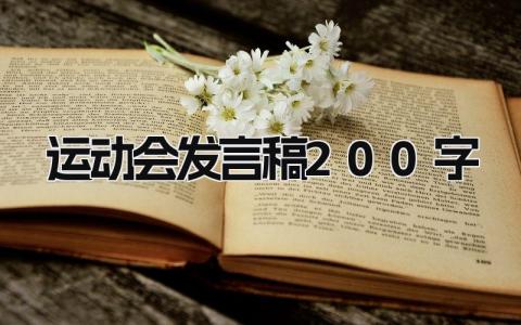 2024年最新版运动会发言稿200字(16篇）