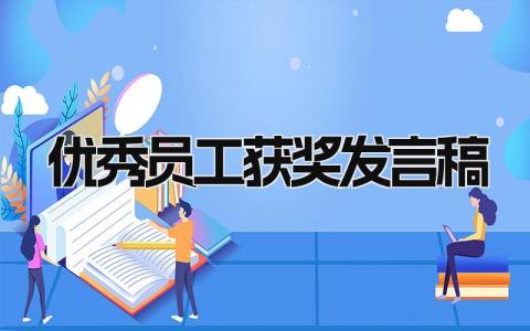 2024优秀员工获奖发言稿最新版(11篇）