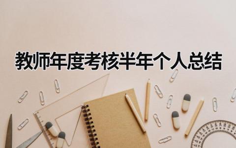 教师年度考核半年个人总结(16篇）