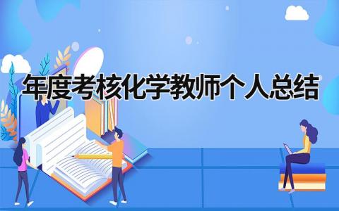 年度考核化学教师个人总结(10篇）