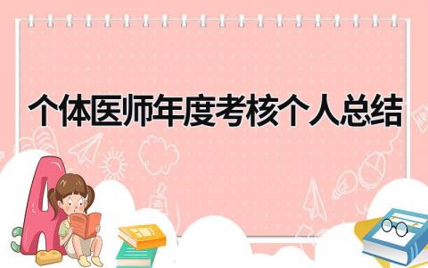 个体医师年度考核个人总结2024版通用(16篇）